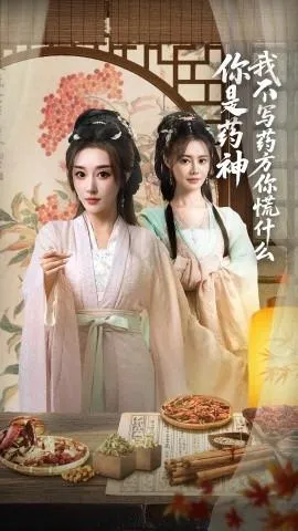 你是药神我不写药方你慌什么在线观看