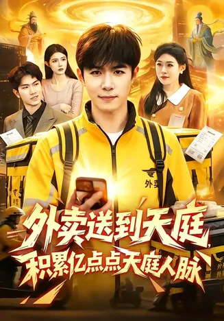 外卖送到天庭，积累亿点点天庭人脉在线观看