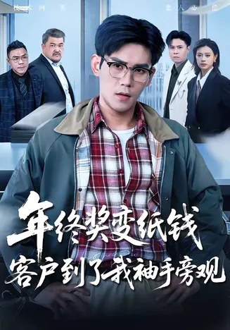 年终奖变纸钱，客户到了我袖手旁观在线观看