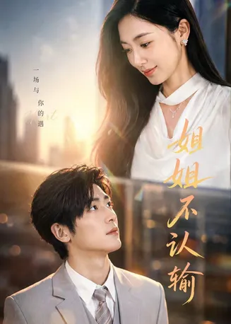 姐姐不认输在线观看