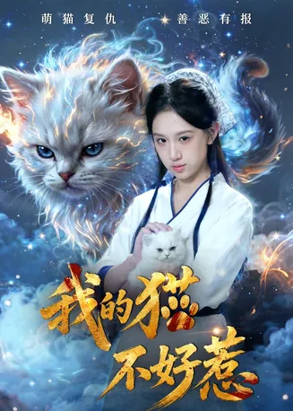 我的猫不好惹在线观看