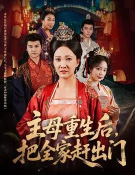 主母重生后把全家赶出门在线观看