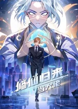 修仙归来当大佬动态漫在线观看
