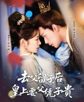 去父留子后，皇上要父凭子贵在线观看