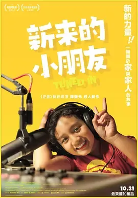 新来的小朋友在线观看