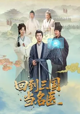 回到三国当名医在线观看