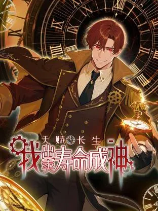 天赋长生,我出卖寿命成神动态漫在线观看