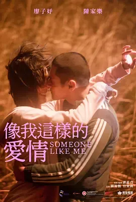 像我这样的爱情[电影解说]在线观看