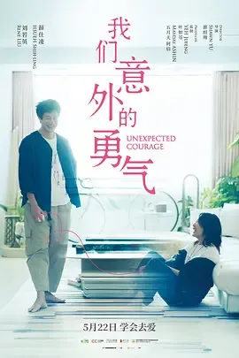 我们意外的勇气[电影解说]在线观看