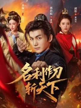 名利作刀斩天下在线观看