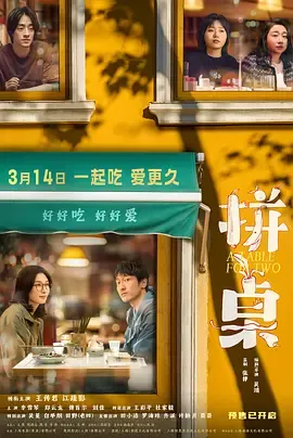 拼桌[电影解说]在线观看