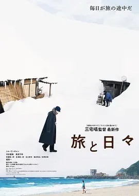 旅途中的日子[电影解说]在线观看