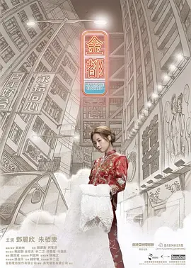 金都[电影解说]在线观看