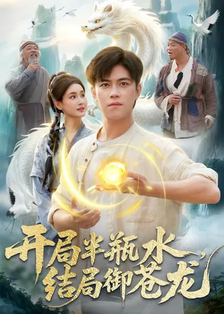 开局半瓶水,结局御苍龙在线观看