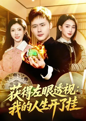 获得左眼透视:我的人生开了挂在线观看