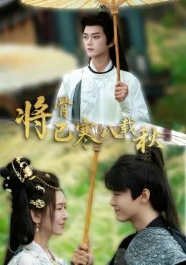 将骨已寒八载秋在线观看