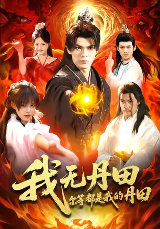 我无丹田，尔等都是我的丹田在线观看