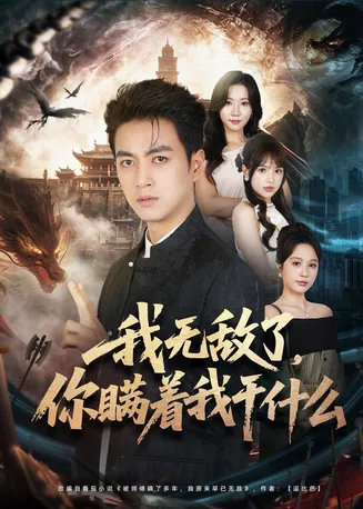 我无敌了，你瞒着我干什么在线观看
