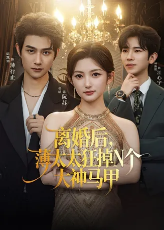离婚后,薄太太狂掉N个大神马甲在线观看