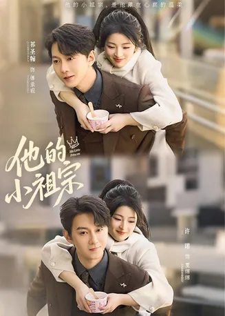 他的小祖宗在线观看