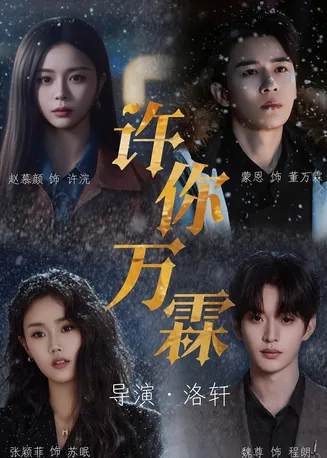 许你万霖在线观看