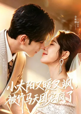 小太阳又暖又飒，被竹马天团宠疯了在线观看