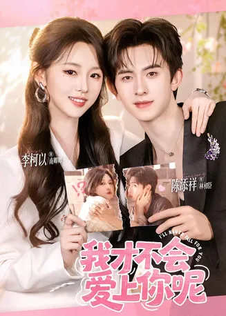 我才不会爱上你呢在线观看