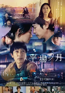 平场之月[电影解说]在线观看