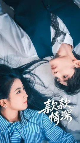 款款情深在线观看
