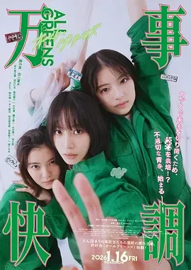 万事顺利[电影解说]在线观看