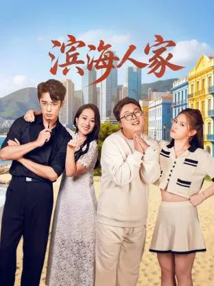 滨海人家在线观看