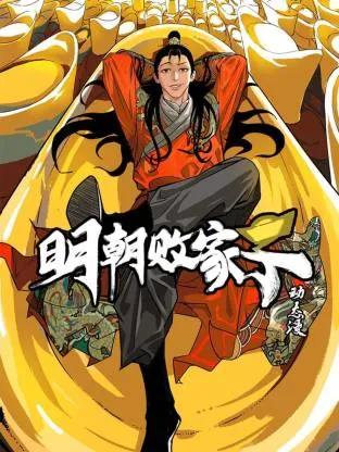 明朝败家子动态漫在线观看