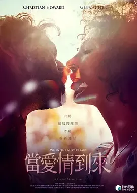 当爱情到来[电影解说]在线观看