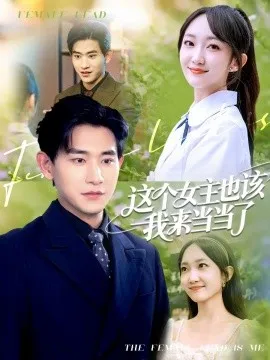 这个女主也该我来当当了在线观看