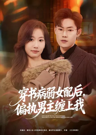 穿书病弱女配后,偏执男主缠上我在线观看