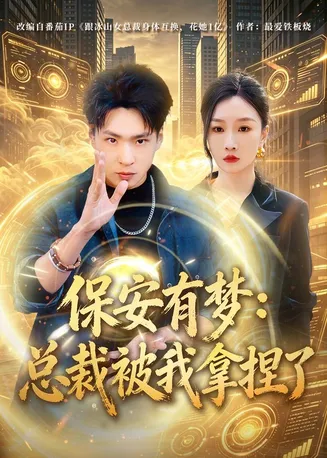 保安有梦:总裁被我拿捏了在线观看