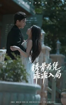 锈骨为凭乖乖入局在线观看