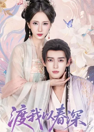 渡我以春深在线观看