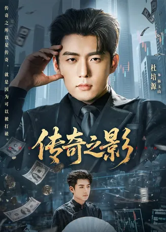 传奇之影在线观看