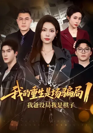 我的重生是场骗局1：我爸设局，我是棋子在线观看