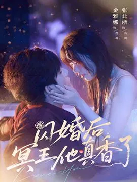 闪婚后冥王他真香了在线观看