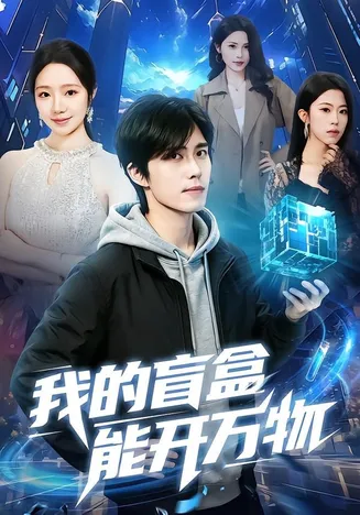 我的盲盒能开万物在线观看