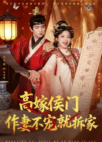 高嫁侯门,作妻不宠就拆家在线观看