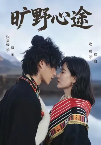 旷野心途在线观看