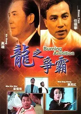 龙之争霸[电影解说]在线观看