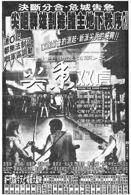 尖东双虎[电影解说]在线观看