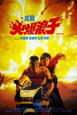 火爆浪子[电影解说]在线观看