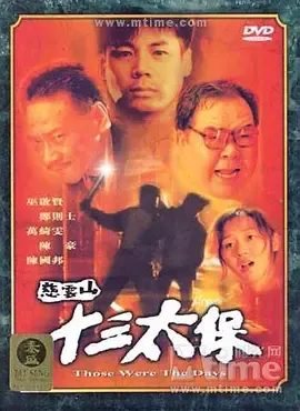 慈云山十三太保[电影解说]在线观看