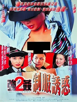 强奸2：制服诱惑[电影解说]在线观看