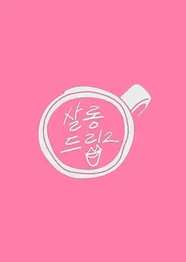 沙龙梗2在线观看